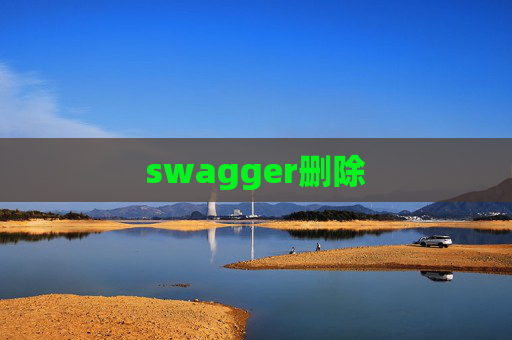 swagger删除 swagger删除